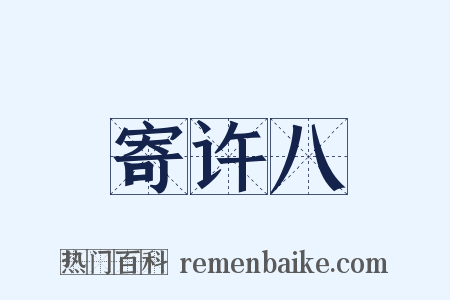 寄许八是什么意思的图片